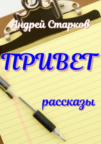 Андрей Старков, Привет